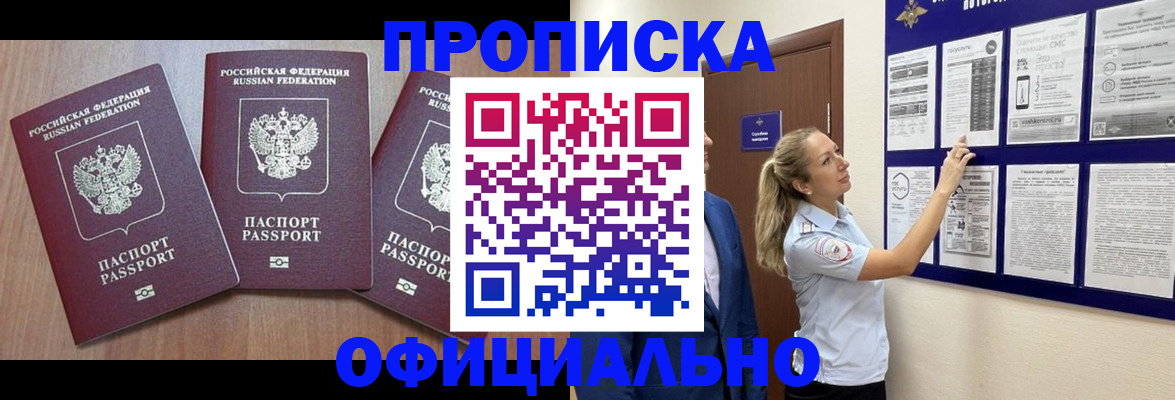 купить прописку в Курганской области
